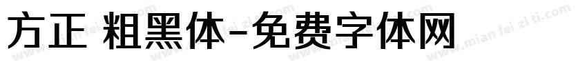 方正 粗黑体字体转换